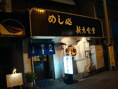 新京食堂 銀山店