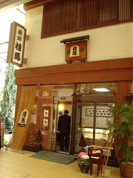 桂馬蒲鉾商店
