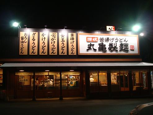 丸亀製麺 石内バイパス店