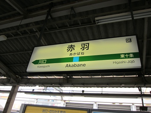ＪＲ赤羽駅